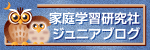 家庭学習研究社ジュニアブログへ