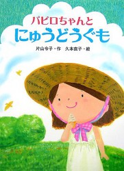 パピロちゃんとにゅうどうぐも
