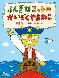 ふしぎなヨットのかいぞくやまねこ