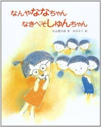 なんやななちゃん なきべそしゅんちゃん