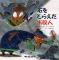 石をとらえたお役人|2年生|小学生のための読書案内|家庭学習研究社