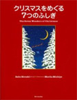 クリスマスをめぐる<br>