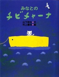 みなとのチビチャーナ