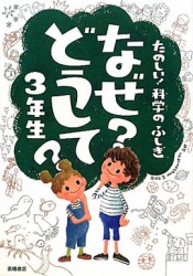 たのしい！科学のふしぎ なぜ？どうして？３年生