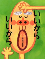 いいから　いいから