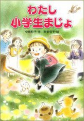 わたし小学生まじょ