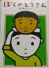 ぼくのとうさん
