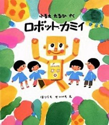 ロボット・カミイ