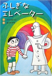 ふしぎなエレベーター