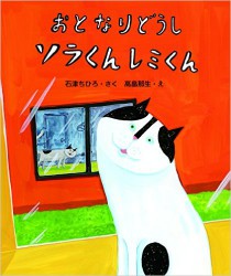 おとなりどうし　ソラくんレミくん
