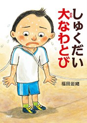 しゅくだい　大なわとび