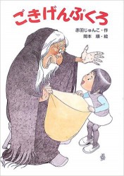 ごきげんぶくろ