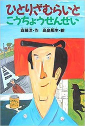ひとりざむらいとこうちょうせんせい
