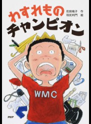 わすれものチャンピオン