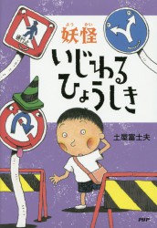 妖怪いじわるひょうしき