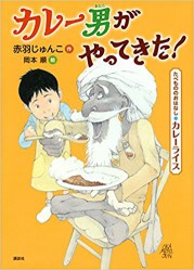 カレー男がやってきた!