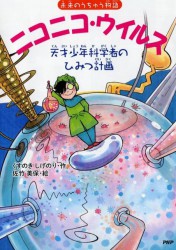 ニコニコ・ウイルス 天才少年科学者のひみつ計画