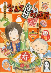 なんてだじゃれなお正月