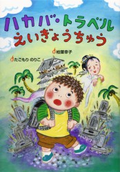 ハカバ・トラベルえいぎょうちゅう