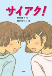 サイアク！