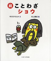 続 ことわざショウ