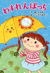 わすれんぼっち
