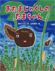 おたまじゃくしのたまちゃん