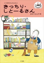 きっちり・しとーるさん