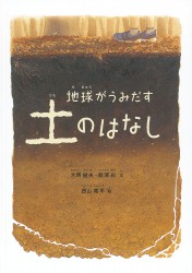 地球がうみだす　土のはなし