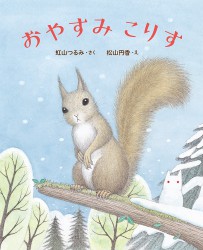 おやすみ こりす