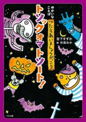 つたえあいましょうがっこう　トソックオマトソート！