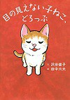 目の見えない子ねこ、どろっぷ
