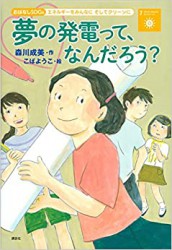 夢の発電って、なんだろう？