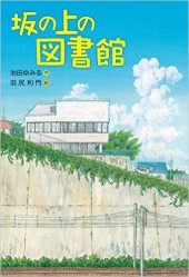 坂の上の図書館