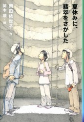 夏休みに、翡翠をさがした