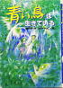 青い鳥は生きている