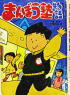 まんぼう塾物語