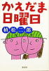 かえだま日曜日