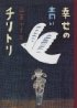 幸せの青いチリトリ
