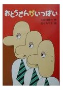 おとうさんがいっぱい
