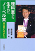 理科室から生まれたノーベル賞<br>
  ～田中耕一ものがたり