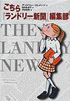 こちら『ランドリー新聞』編集部