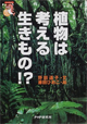 
                 植物は考える生きもの!?
                  