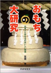 おもちの大研究　日本人とおもちのおいしい関係