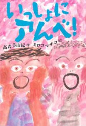 いっしょにアンべ！