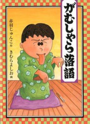 がむしゃら落語