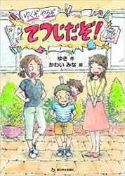 ゆくぞ、やるぞ、てつじだぞ！