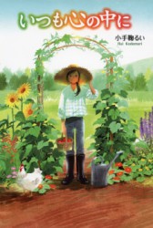 いつも心の中に