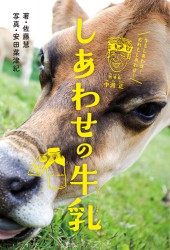 しあわせの牛乳