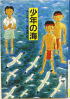 少年の海